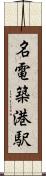 名電築港駅 Scroll