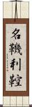 名鞿利鞚 Scroll