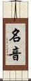 名音 Scroll