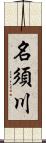 名須川 Scroll