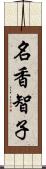 名香智子 Scroll