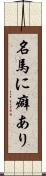 名馬に癖あり Scroll