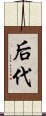 后代 Scroll