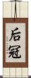后冠 Scroll