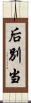 后別当 Scroll
