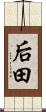 后田 Scroll