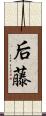 后藤 Scroll