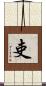 吏 Scroll