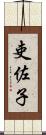 吏佐子 Scroll