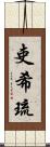 吏希琉 Scroll
