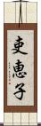 吏恵子 Scroll