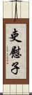 吏慰子 Scroll