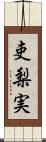 吏梨実 Scroll