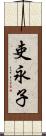 吏永子 Scroll