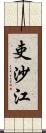 吏沙江 Scroll