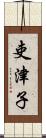 吏津子 Scroll