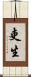 吏生 Scroll