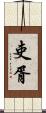 吏胥 Scroll