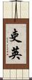 吏英 Scroll