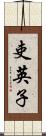 吏英子 Scroll