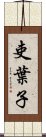 吏葉子 Scroll