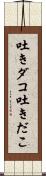 吐きダコ;吐きだこ Scroll