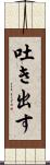 吐き出す Scroll