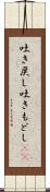 吐き戻し Scroll
