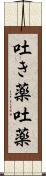 吐き薬 Scroll