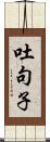 吐句子 Scroll