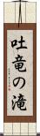 吐竜の滝 Scroll