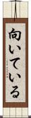 向いている Scroll