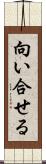 向い合せる Scroll