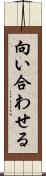 向い合わせる Scroll