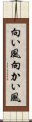 向い風 Scroll