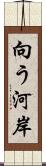 向う河岸 Scroll