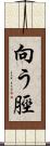 向う脛 Scroll