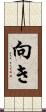 向き Scroll