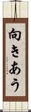 向きあう Scroll
