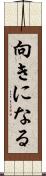 向きになる Scroll