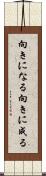 向きになる Scroll