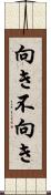 向き不向き Scroll