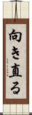 向き直る Scroll