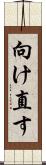 向け直す Scroll