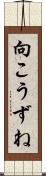 向こうずね Scroll