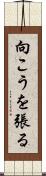 向こうを張る Scroll