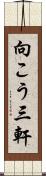 向こう三軒 Scroll