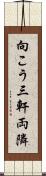 向こう三軒両隣 Scroll