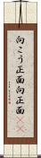 向こう正面 Scroll