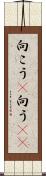 向こう(P) Scroll